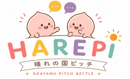 HarePi 晴れの国ピッチ